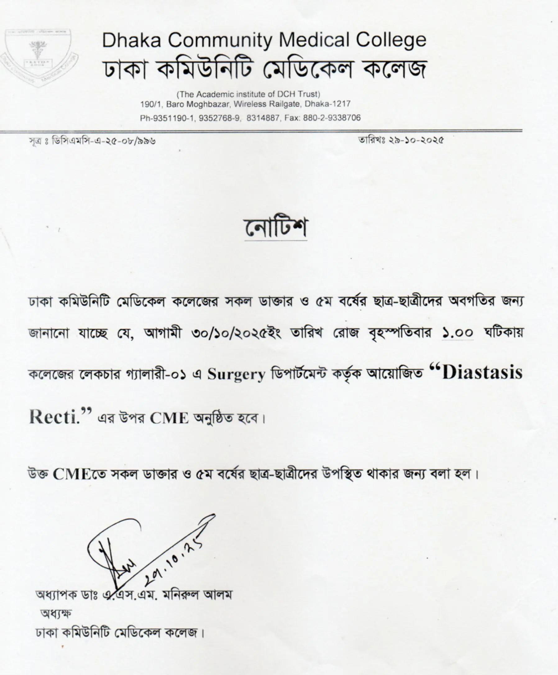 আগামী ৩০/১০/২০২৫ইং তারিখ রোজ বৃহস্পতিবার ১.০০ ঘটিকায় কলেজের লেকচার গ্যালারী-০১ এ Surgery ডিপার্টমেন্ট কর্তৃক আয়োজিত “Diastasis Recti.” এর উপর CME অনুষ্ঠিত হবে।
